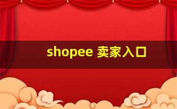 shopee 卖家入口